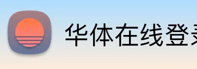 华体在线登录官网 logo